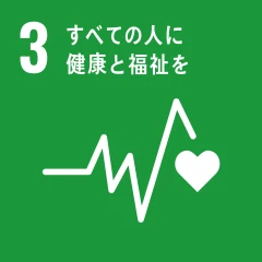 SDGs目標3「すべての人に健康と福祉を」