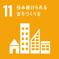 SDGs目標11「住み続けられるまちづくりを」
